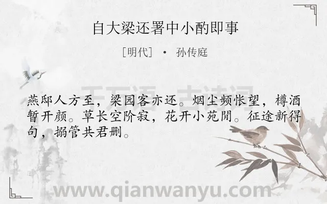 《自大梁还署中小酌即事》作者是明代的孙传庭.诗词全文约共48字.