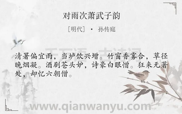 《对雨次萧武子韵》作者是明代的孙传庭.诗词全文约共48字.