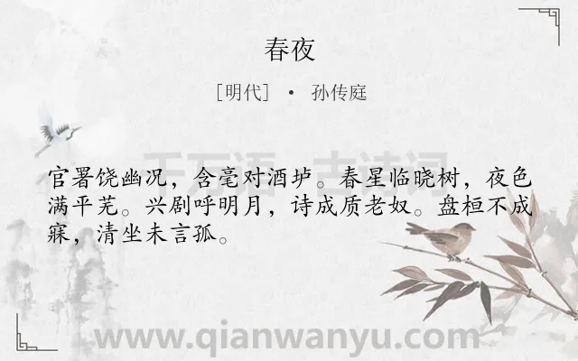 《春夜》作者是明代的孙传庭.诗词全文约共48字.