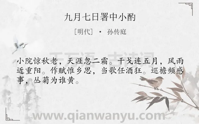 《九月七日署中小酌》作者是明代的孙传庭.诗词全文约共48字.