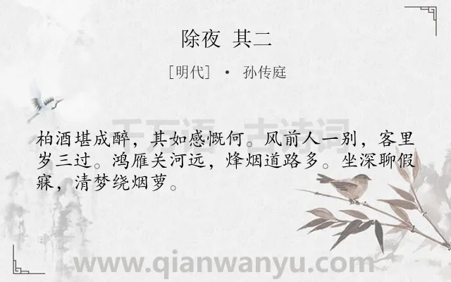 《除夜 其二》作者是明代的孙传庭.诗词全文约共48字.