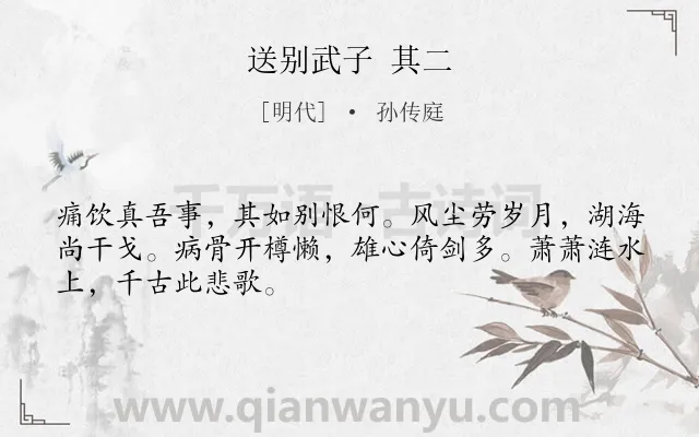 《送别武子 其二》作者是明代的孙传庭.诗词全文约共48字.