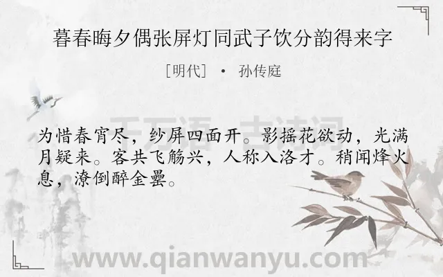 《暮春晦夕偶张屏灯同武子饮分韵得来字》作者是明代的孙传庭.诗词全文约共48字.