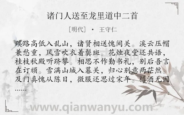 《诸门人送至龙里道中二首》作者是明代的王守仁.本诗词属于送别;惜别;组诗类诗词.诗词全文约共128字. 《诸门人送至龙里道中二首》作者是明代的王守仁.本诗词属于送别;惜别;组诗类诗词.诗词全文约共128字.