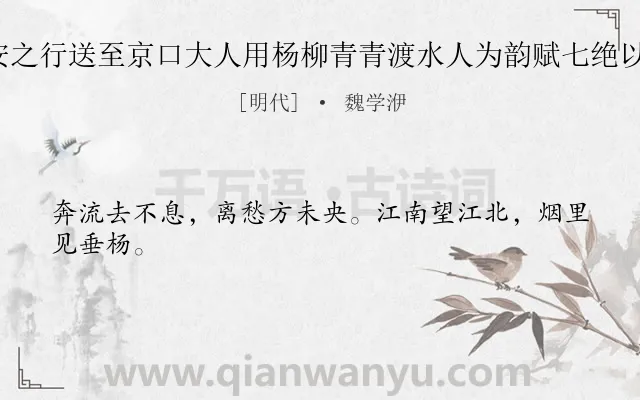 《乙卯春大人有文安之行送至京口大人用杨柳青青渡水人为韵赋七绝以别敬步原韵 其一》作者是明代的魏学洢.诗词全文约共24字.