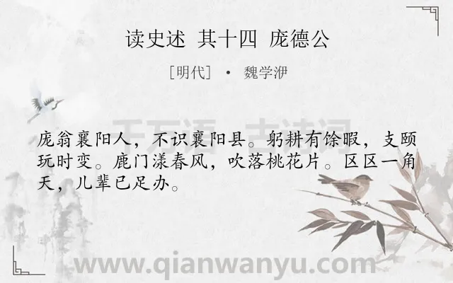 《读史述 其十四 庞德公》作者是明代的魏学洢.诗词全文约共48字.