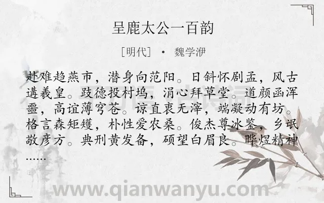 《呈鹿太公一百韵》作者是明代的魏学洢.诗词全文约共1200字. 《呈鹿太公一百韵》作者是明代的魏学洢.诗词全文约共1200字.