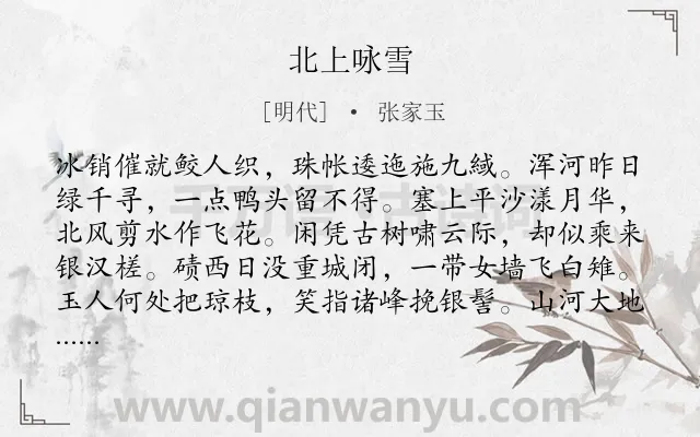 《北上咏雪》作者是明代的张家玉.诗词全文约共192字.