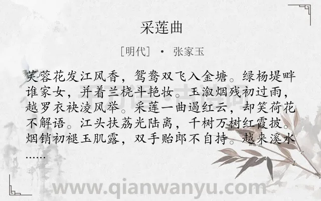 《采莲曲》作者是明代的张家玉.本诗词属于七年级类诗词.诗词全文约共128字.