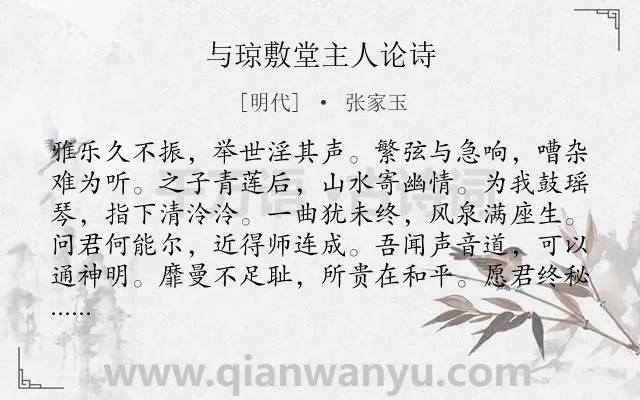 《与琼敷堂主人论诗》作者是明代的张家玉.诗词全文约共108字.