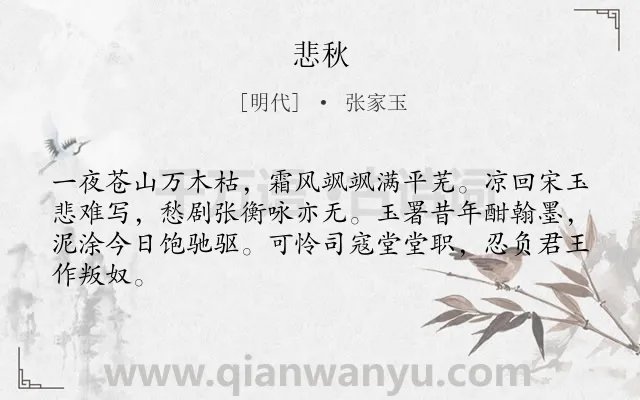 《悲秋》作者是明代的张家玉.诗词全文约共64字.