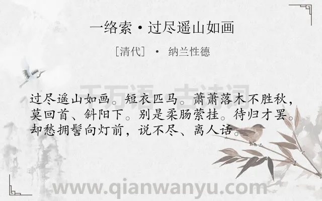 《一络索·过尽遥山如画》作者是清代的纳兰性德.本诗词属于纪行;写景;抒情类诗词.诗词全文约共56字. 《一络索·过尽遥山如画》作者是清代的纳兰性德.本诗词属于纪行;写景;抒情类诗词.诗词全文约共56字.