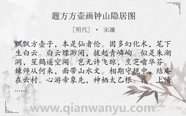 《题方方壶画钟山隐居图》作者是明代的宋濂.诗词全文约共132字.