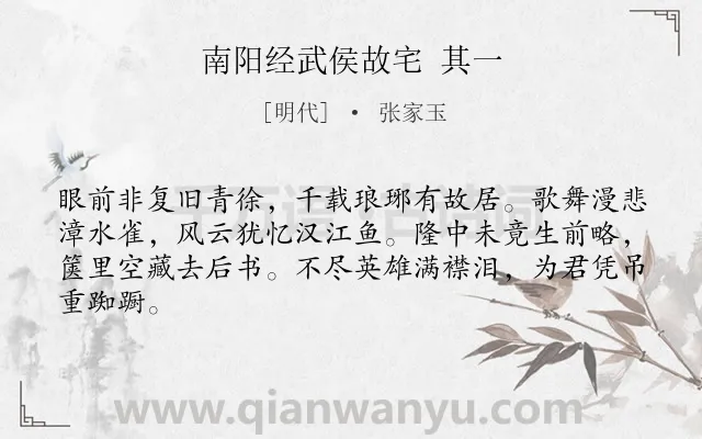 《南阳经武侯故宅 其一》作者是明代的张家玉.诗词全文约共64字.