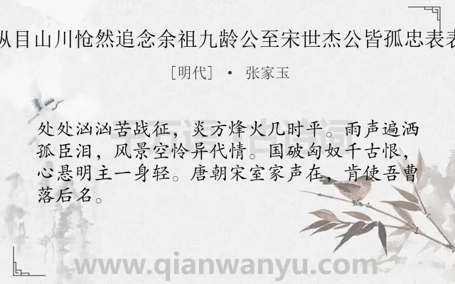 《雨行马上纵目山川怆然追念余祖九龄公至宋世杰公皆孤忠表表凛然万古》作者是明代的张家玉.诗词全文约共64字.