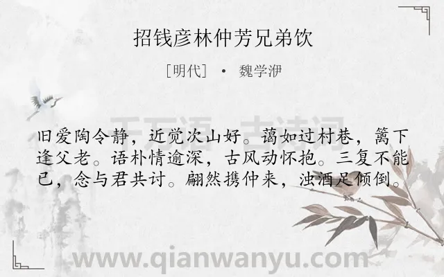 《招钱彦林仲芳兄弟饮》作者是明代的魏学洢.诗词全文约共60字.