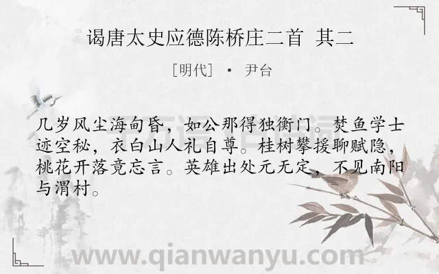 《谒唐太史应德陈桥庄二首 其二》作者是明代的尹台.诗词全文约共64字.