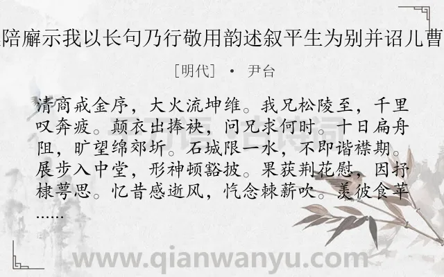 《伯兄对集陪廨示我以长句乃行敬用韵述叙平生为别并诏儿曹匪言乎诗》作者是明代的尹台.诗词全文约共360字. 《伯兄对集陪廨示我以长句乃行敬用韵述叙平生为别并诏儿曹匪言乎诗》作者是明代的尹台.诗词全文约共360字.