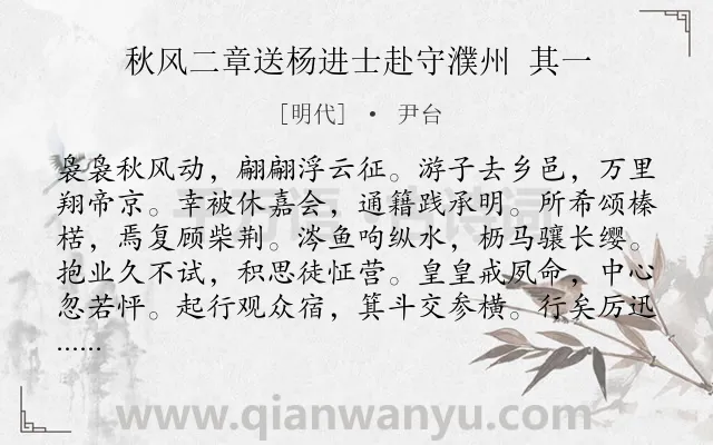 《秋风二章送杨进士赴守濮州 其一》作者是明代的尹台.诗词全文约共108字.