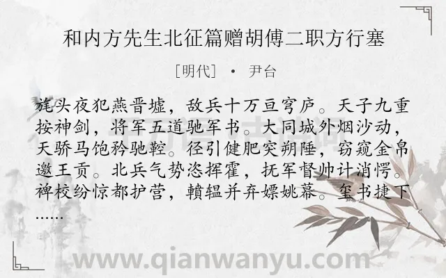 《和内方先生北征篇赠胡傅二职方行塞》作者是明代的尹台.诗词全文约共288字. 《和内方先生北征篇赠胡傅二职方行塞》作者是明代的尹台.诗词全文约共288字.