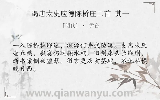 《谒唐太史应德陈桥庄二首 其一》作者是明代的尹台.诗词全文约共64字.