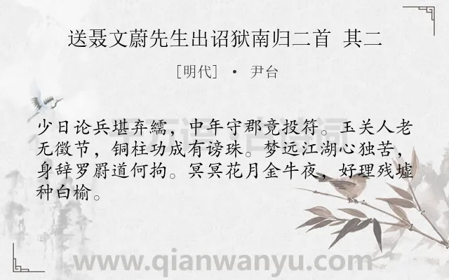 《送聂文蔚先生出诏狱南归二首 其二》作者是明代的尹台.诗词全文约共64字.