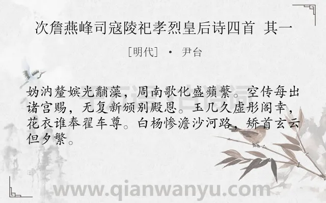 《次詹燕峰司寇陵祀孝烈皇后诗四首 其一》作者是明代的尹台.诗词全文约共64字.