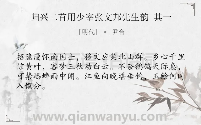 《归兴二首用少宰张文邦先生韵 其一》作者是明代的尹台.诗词全文约共64字.