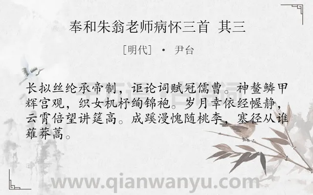 《奉和朱翁老师病怀三首 其三》作者是明代的尹台.诗词全文约共64字.