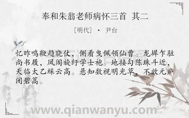 《奉和朱翁老师病怀三首 其二》作者是明代的尹台.诗词全文约共64字.