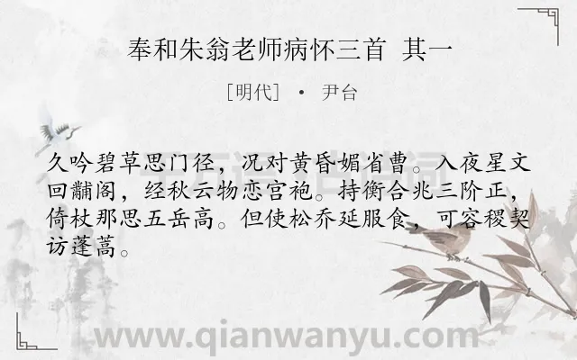 《奉和朱翁老师病怀三首 其一》作者是明代的尹台.诗词全文约共64字.