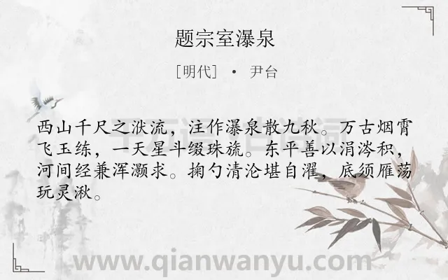 《题宗室瀑泉》作者是明代的尹台.诗词全文约共64字.