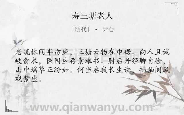 《寿三塘老人》作者是明代的尹台.诗词全文约共64字.