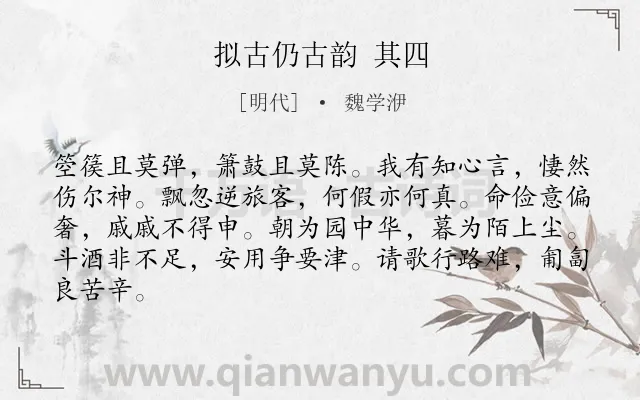 《拟古仍古韵 其四》作者是明代的魏学洢.诗词全文约共84字.