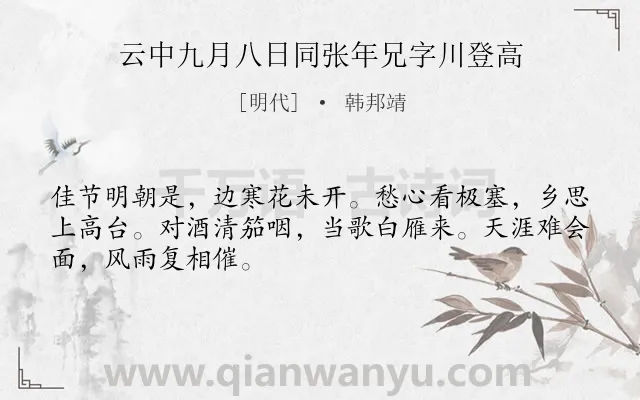 《云中九月八日同张年兄字川登高》作者是明代的韩邦靖.诗词全文约共48字.