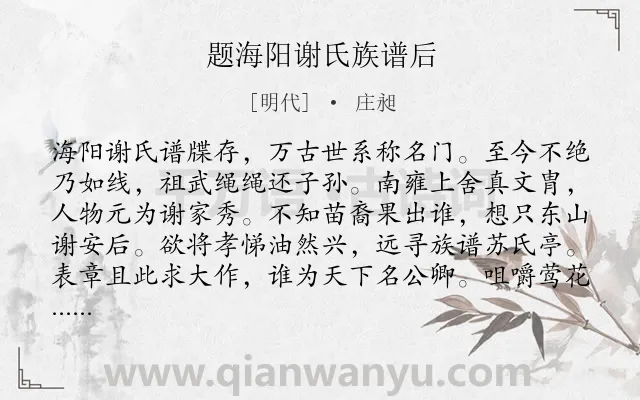 《题海阳谢氏族谱后》作者是明代的庄昶.诗词全文约共147字.