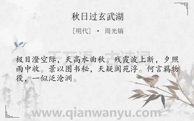 《秋日过玄武湖》作者是明代的周光镐.诗词全文约共48字.