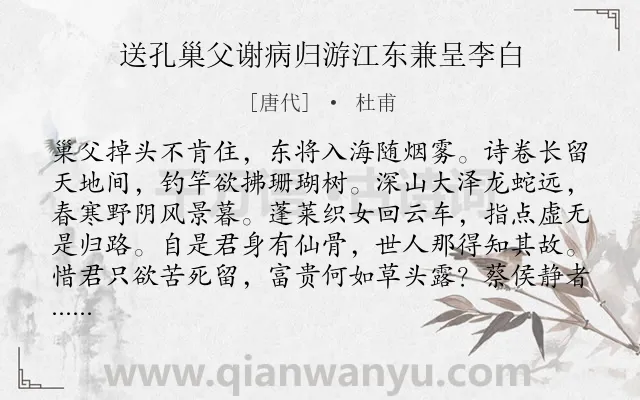 《送孔巢父谢病归游江东兼呈李白》作者是唐代的杜甫.本诗词属于送别;宴饮;祝福类诗词.诗词全文约共146字. 《送孔巢父谢病归游江东兼呈李白》作者是唐代的杜甫.本诗词属于送别;宴饮;祝福类诗词.诗词全文约共146字.