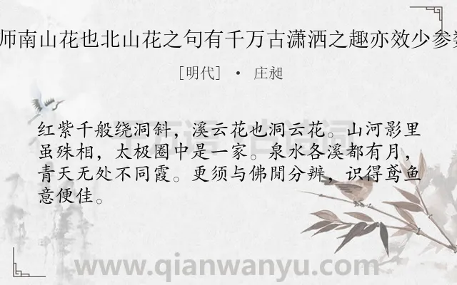《爱石洞老师南山花也北山花之句有千万古潇洒之趣亦效少参数语 其一》作者是明代的庄昶.诗词全文约共64字.