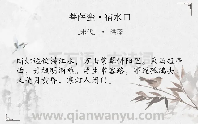 《菩萨蛮·宿水口》作者是宋代的洪瑹.本诗词属于羁旅;孤独;写景类诗词.诗词全文约共52字. 《菩萨蛮·宿水口》作者是宋代的洪瑹.本诗词属于羁旅;孤独;写景类诗词.诗词全文约共52字.