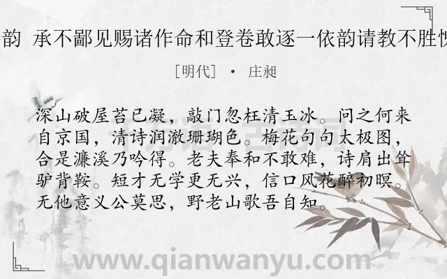 《和司马提学倡和诗韵 承不鄙见赐诸作命和登卷敢逐一依韵请教不胜愧感更和一章 其八》作者是明代的庄昶.诗词全文约共96字.