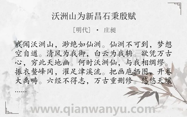 《沃洲山为新昌石秉殷赋》作者是明代的庄昶.诗词全文约共108字.