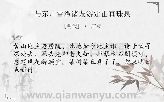 《与东川雪潭诸友游定山真珠泉》作者是明代的庄昶.诗词全文约共64字.