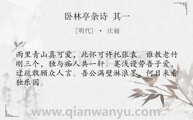 《卧林亭杂诗 其一》作者是明代的庄昶.诗词全文约共64字.