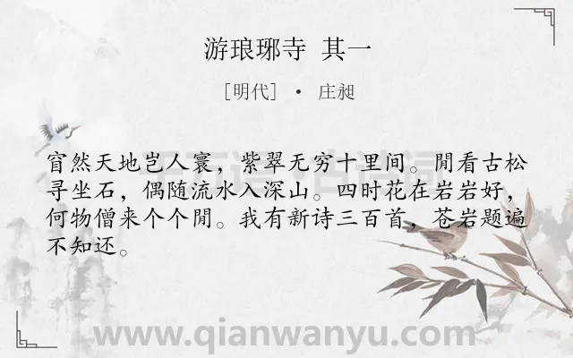 《游琅琊寺 其一》作者是明代的庄昶.诗词全文约共64字.