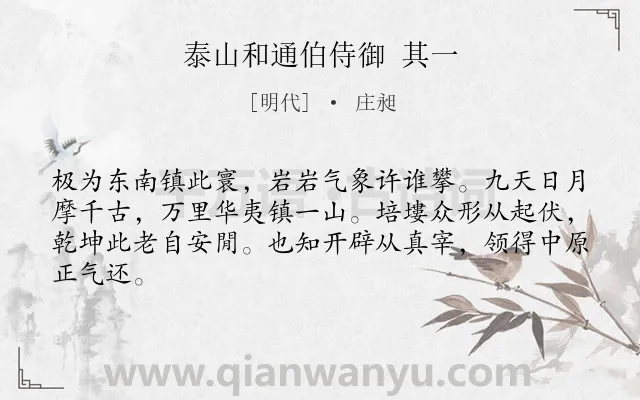 《泰山和通伯侍御 其一》作者是明代的庄昶.诗词全文约共64字.