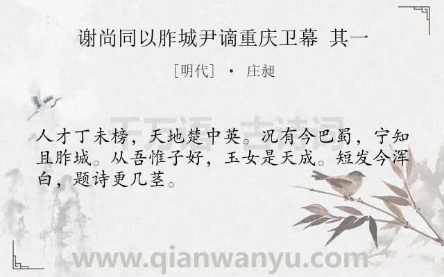 《谢尚同以胙城尹谪重庆卫幕 其一》作者是明代的庄昶.诗词全文约共48字.