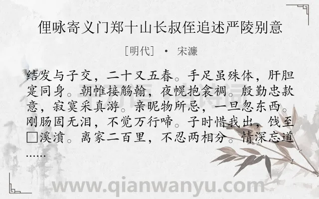 《俚咏寄义门郑十山长叔侄追述严陵别意》作者是明代的宋濂.诗词全文约共360字. 《俚咏寄义门郑十山长叔侄追述严陵别意》作者是明代的宋濂.诗词全文约共360字.