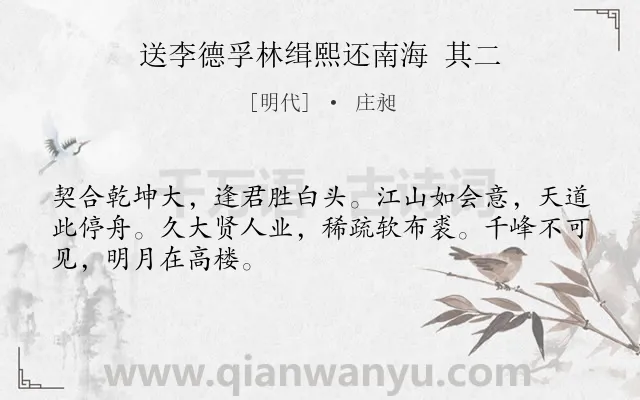 《送李德孚林缉熙还南海 其二》作者是明代的庄昶.诗词全文约共48字.