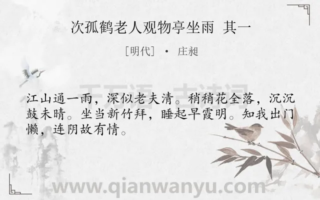 《次孤鹤老人观物亭坐雨 其一》作者是明代的庄昶.诗词全文约共48字.